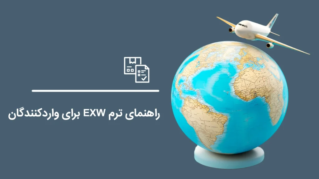 EXW-Term-Guide-for-Importers1