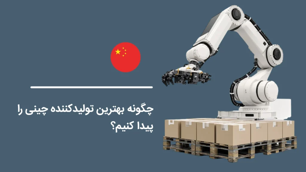 How-to-Find-the-Best-Chinese-Manufacturer1