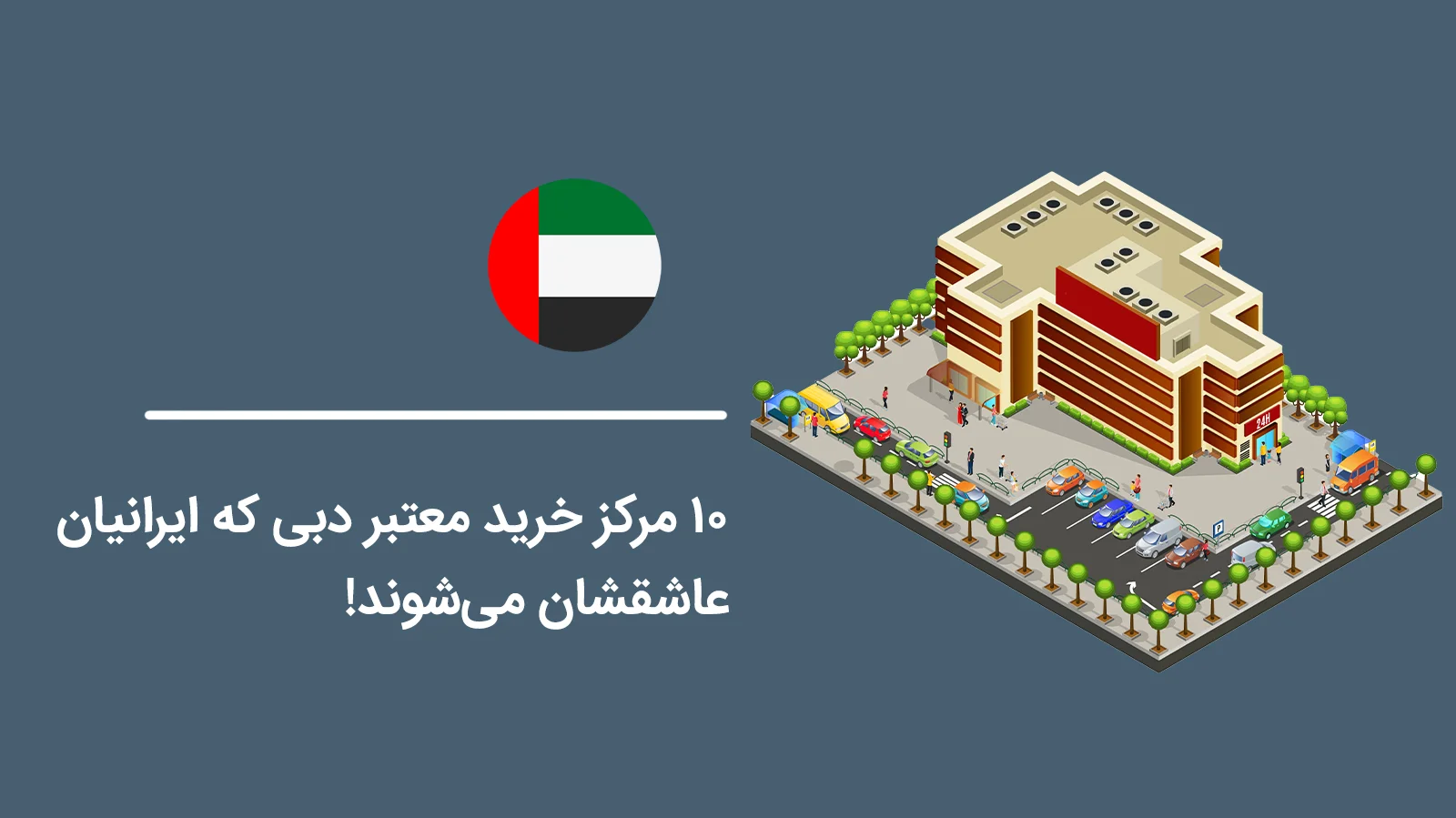 10-Reputable-Shopping-Centers-in-Dubai-That-Iranians-Adore1