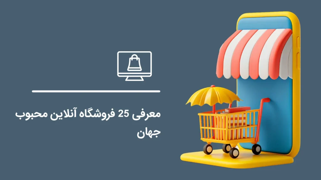 Introducing-25-Popular-Online-Stores-Worldwide1