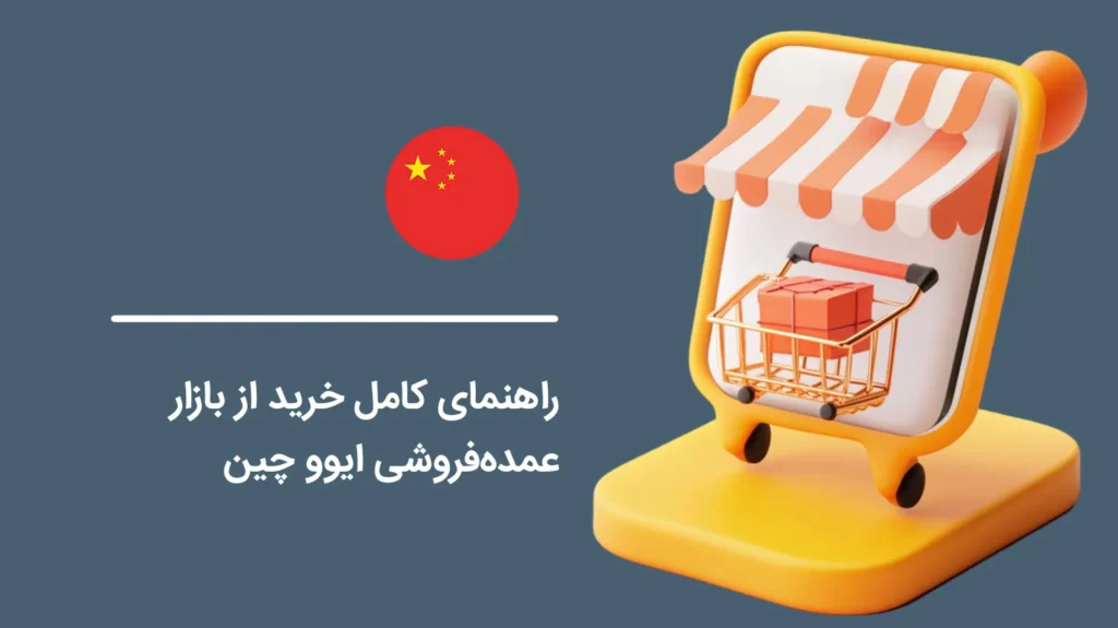 The-Ultimate-Guide-to-Buying-from-Yiwu-Wholesale-Market-in-China1