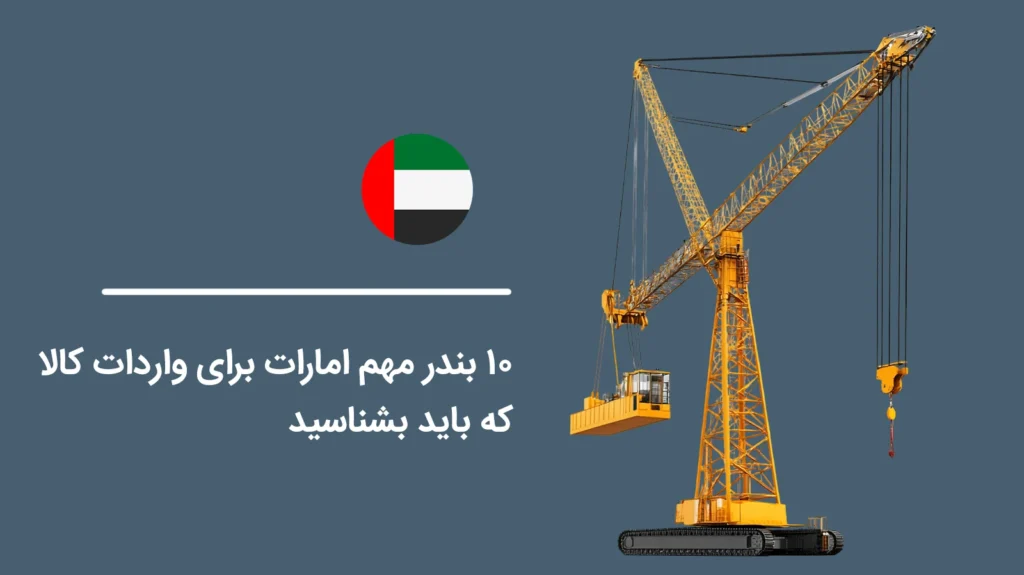 10-Important-Ports-of-the-UAE-for-Importing-Goods-That-You-Should-Know1