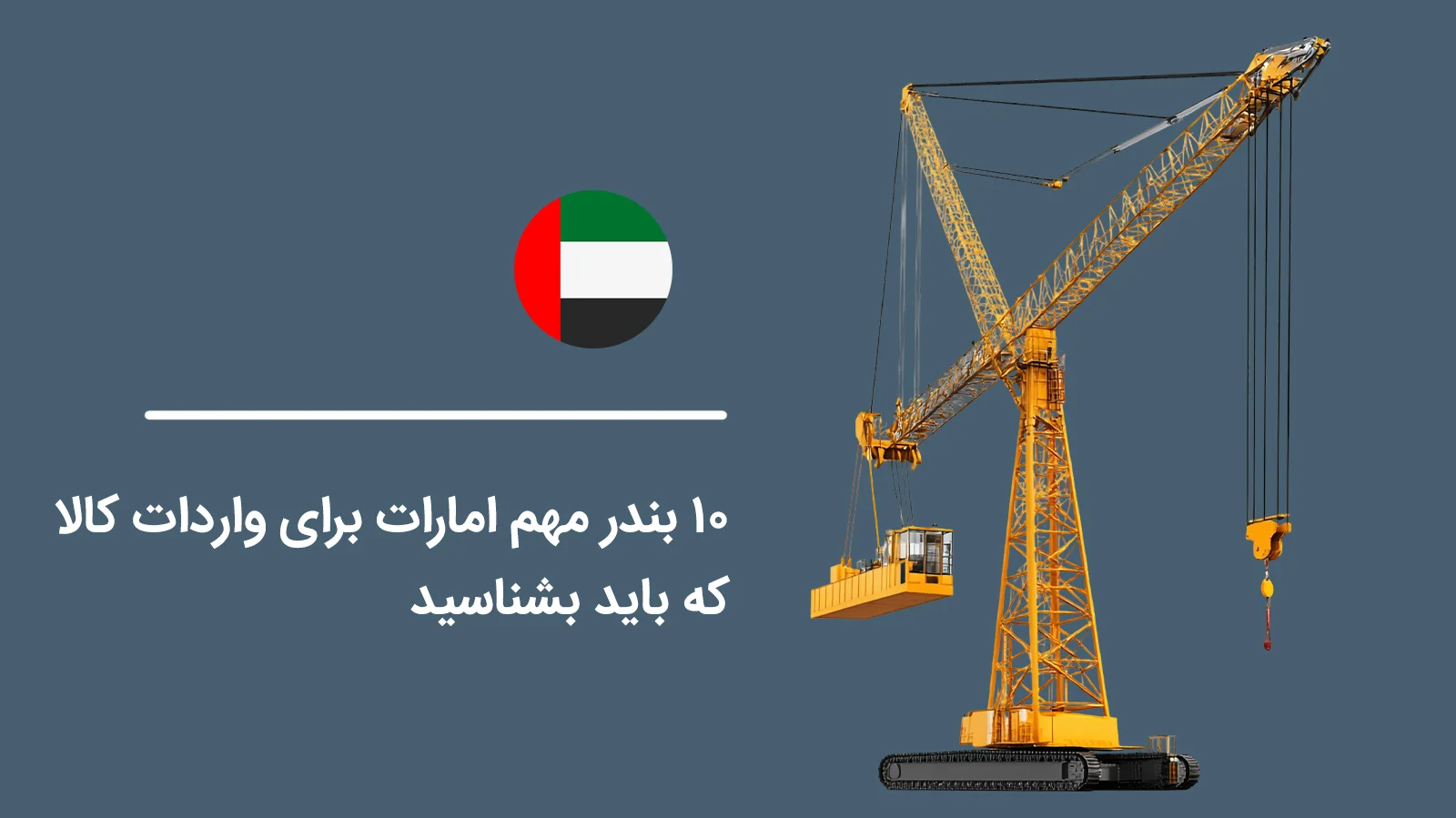 10-Important-Ports-of-the-UAE-for-Importing-Goods-That-You-Should-Know1