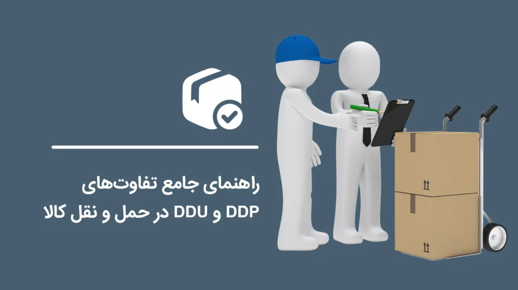 Comprehensive-Guide-to-the-Differences-Between-DDP-and-DDU-in-Cargo-Transportation1