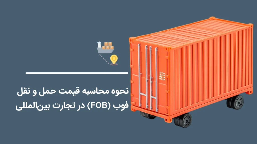 How-to-Calculate-FOB-Shipping-Costs-in-International-Trade1