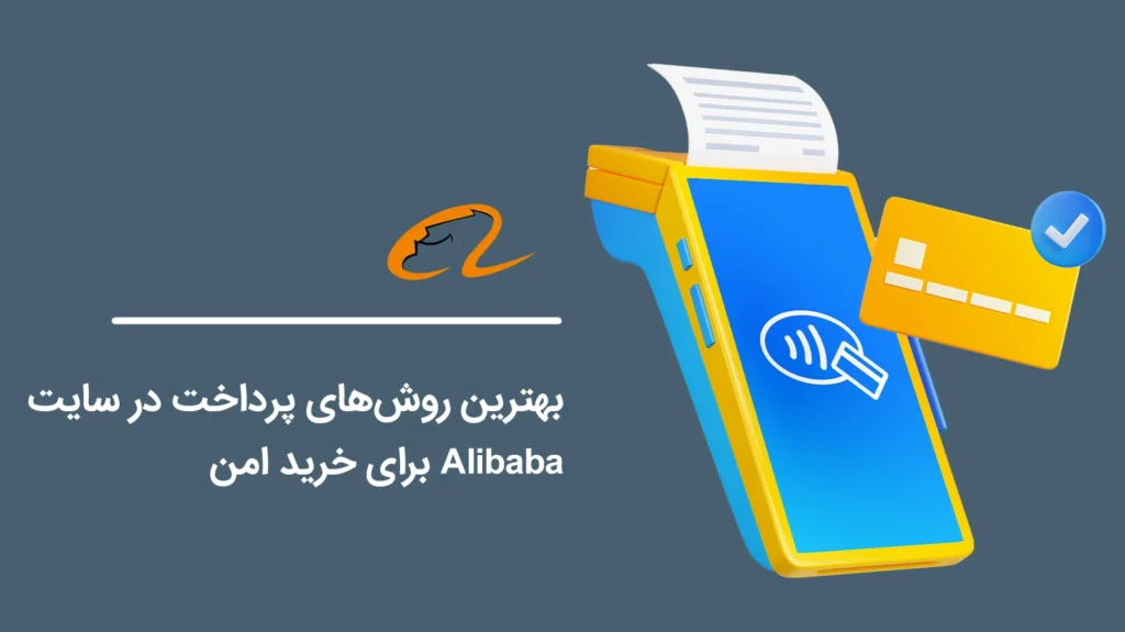 The-Best-Payment-Methods-on-Alibaba-for-Secure-Purchases1