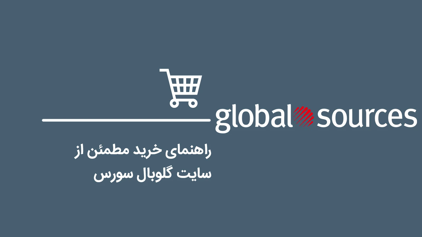 Guide-to-Safe-Purchasing-from-Global-Sources1