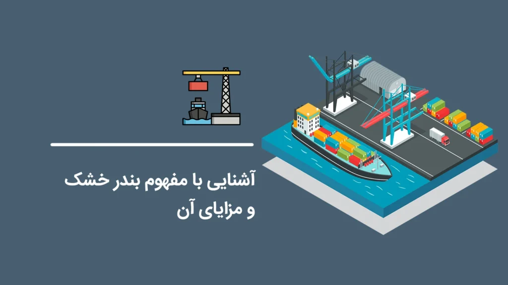 Introduction-to-the-Concept-of-Dry-Port-and-Its-Benefits1