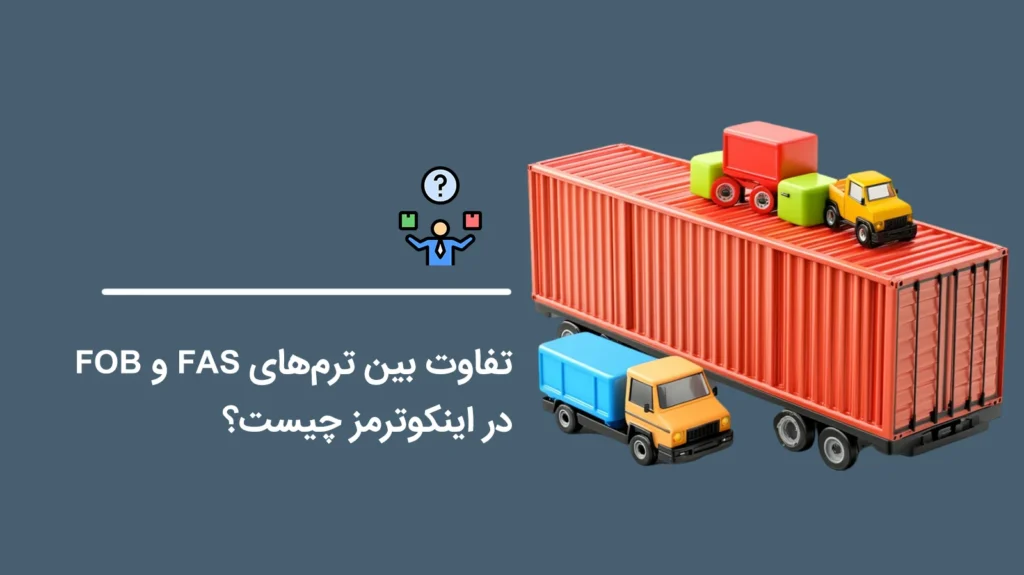 What-Is-the-Difference-Between-FAS-and-FOB-Terms-in-Incoterms1