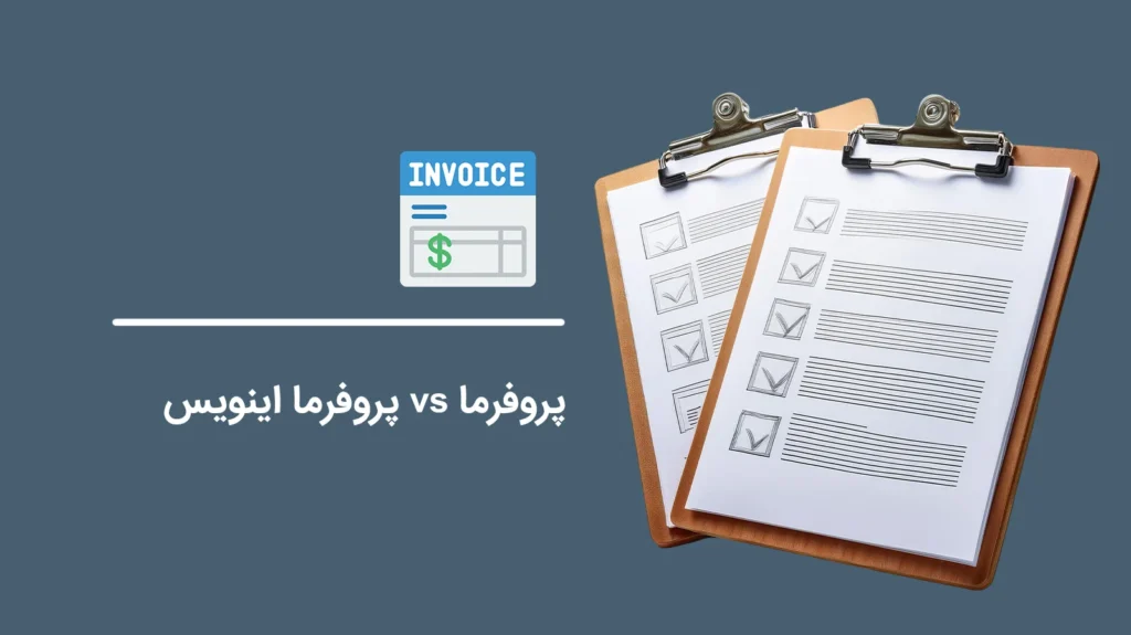 Proforma-vs-Proforma-Invoice1