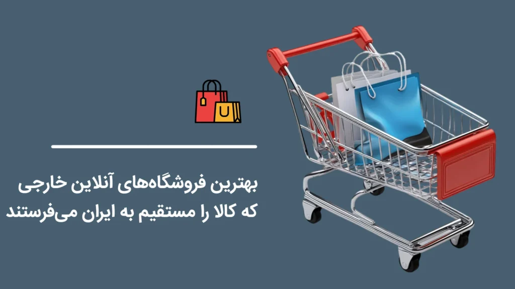 The-best-foreign-online-stores-that-ship-goods-directly-to-Iran1