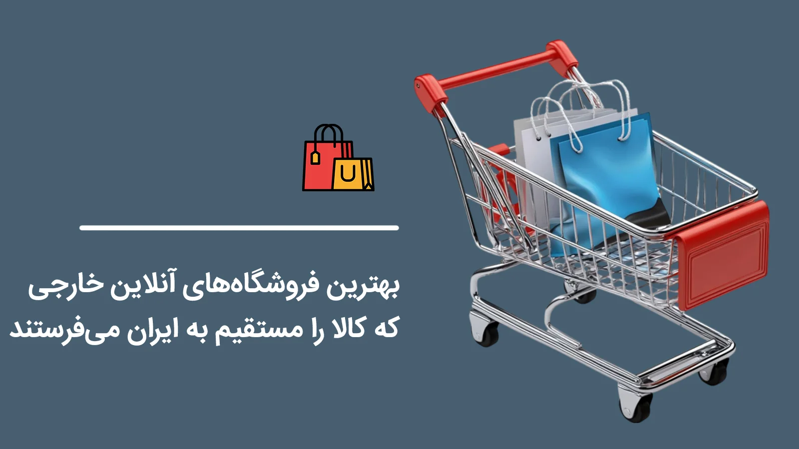 The-best-foreign-online-stores-that-ship-goods-directly-to-Iran1
