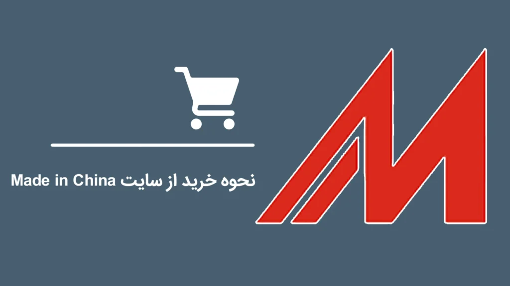 How-to-Buy-from-the-Made-in-China-Website1