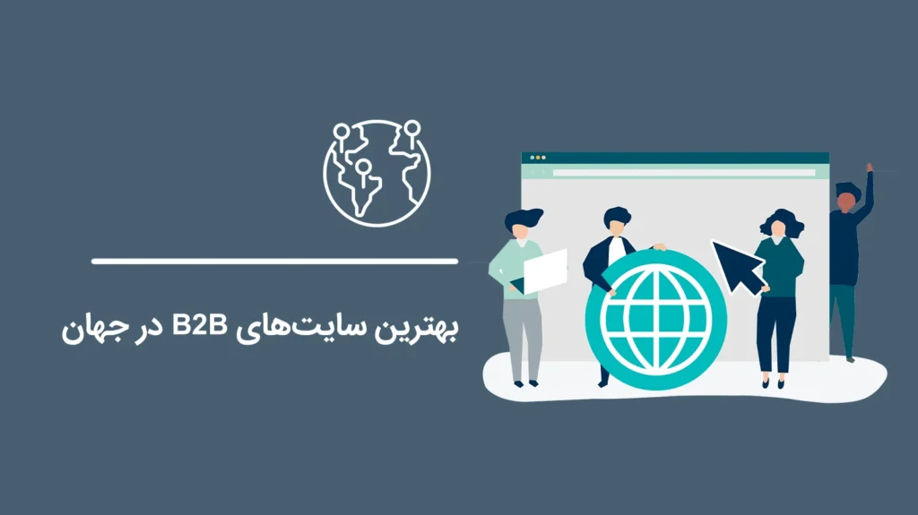 The-Best-B2B-Websites-in-the-World1