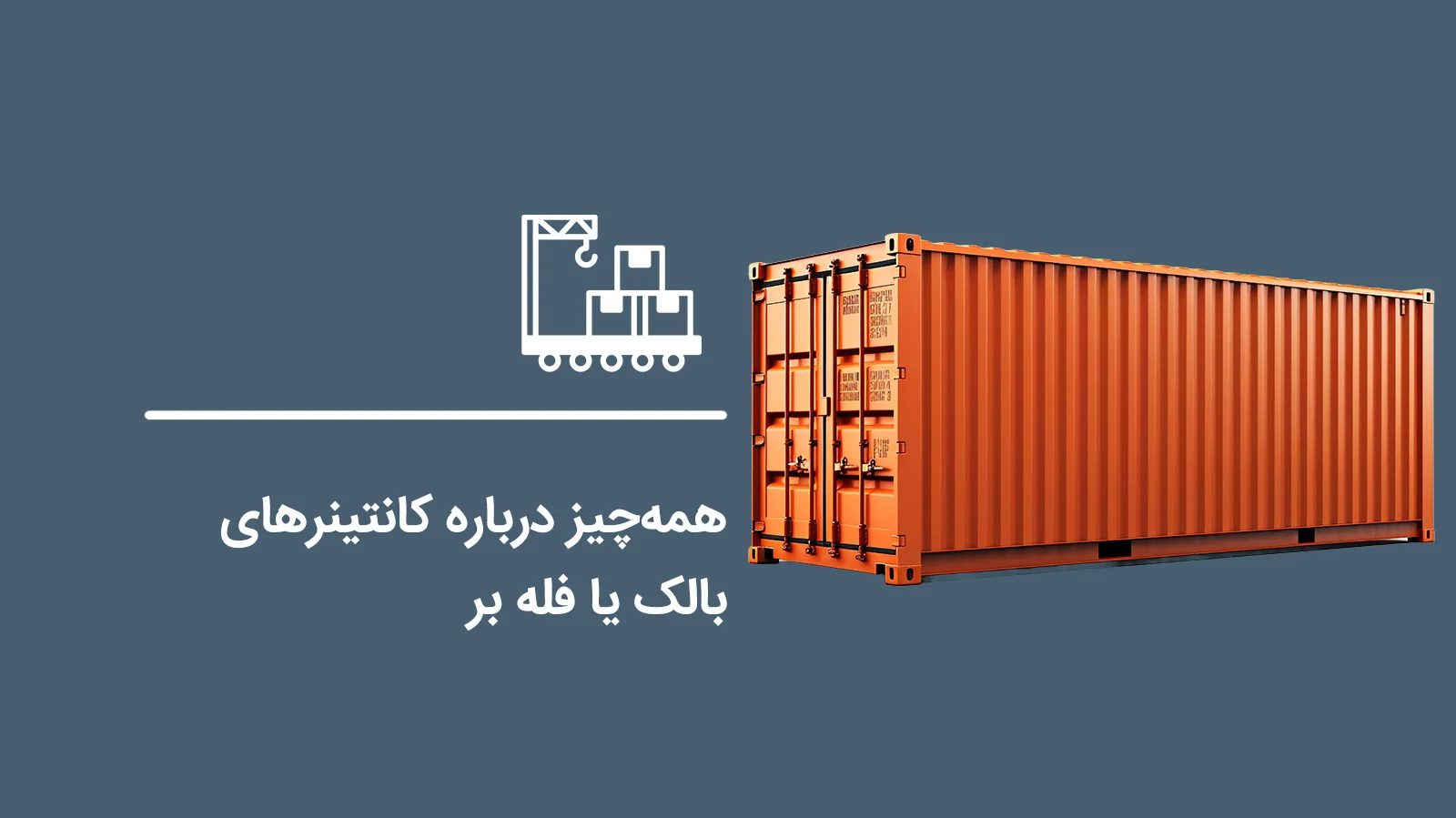 Everything-about-bulk-containers1