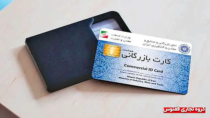 مدارک-مورد-نیاز-تمدید-اعتبار-کارت-بازرگانی-برای-اشخاص-حقوقی