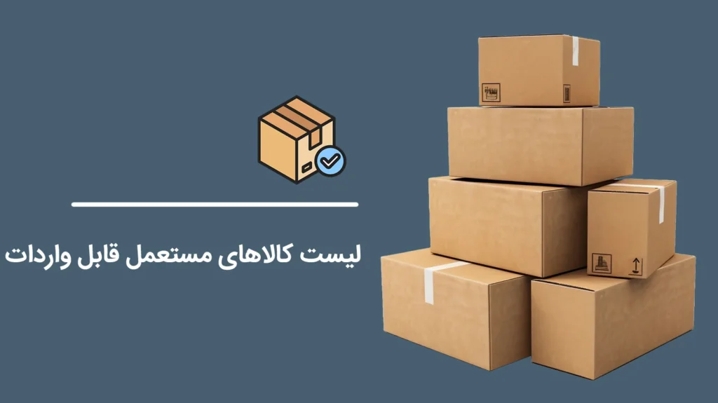 List-of-Importable-Used-Goods1