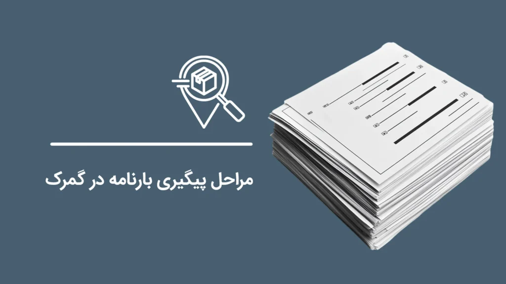 Steps-for-Tracking-Bill-of-Lading-at-Customs1