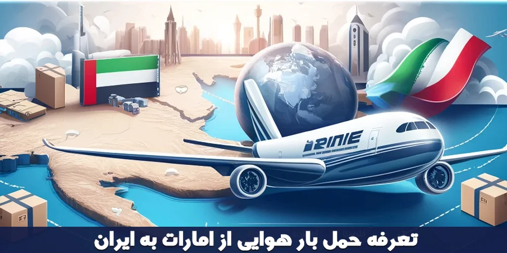 تعرفه حمل بار هوایی از امارات به ایران