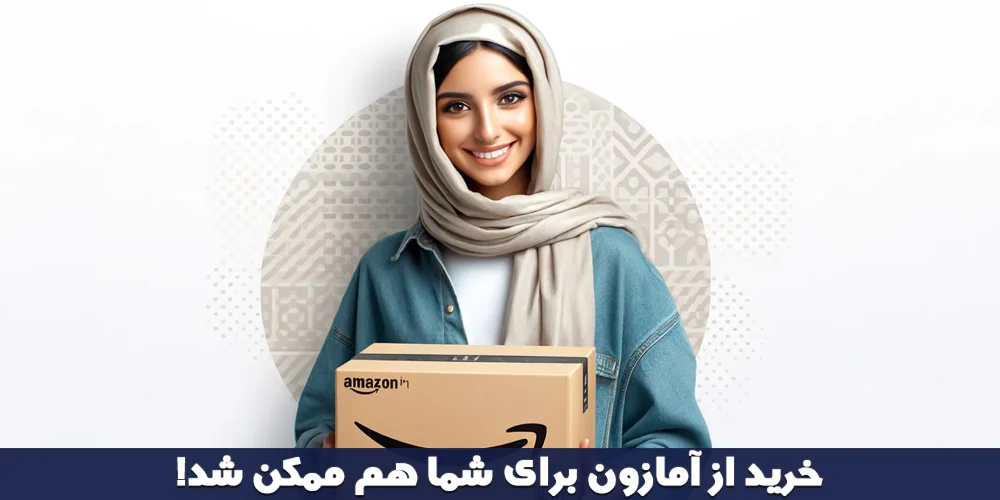 خرید از سایت آمازون برای ایرانیان