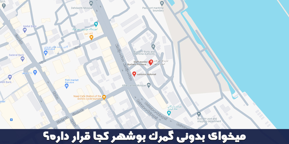 آدرس گمرک بوشهر