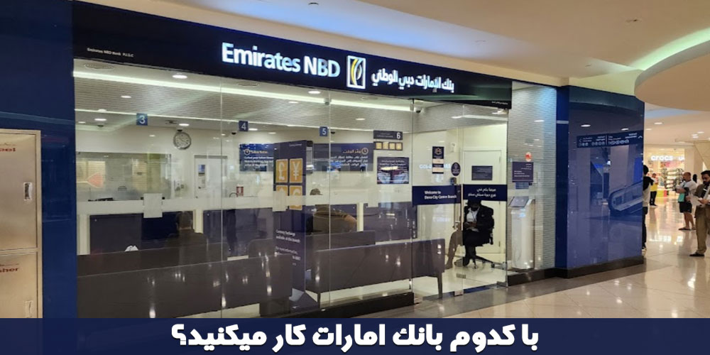 بانک های برتر امارات