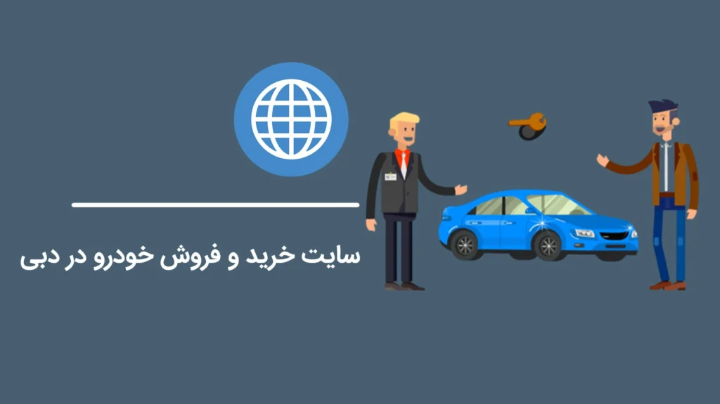 Car-buying-and-selling-website-in-Dubai1