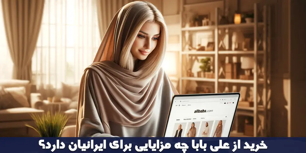 مزایای خرید از سایت علی بابا برای تجار ایرانی