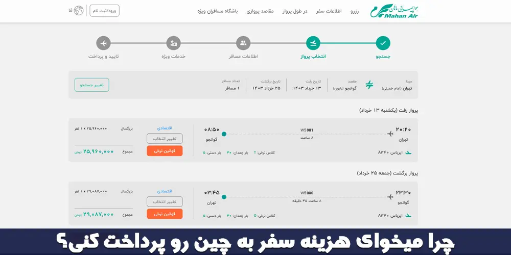 هزینه رفت و برگشت از تهران به گوانجو چین