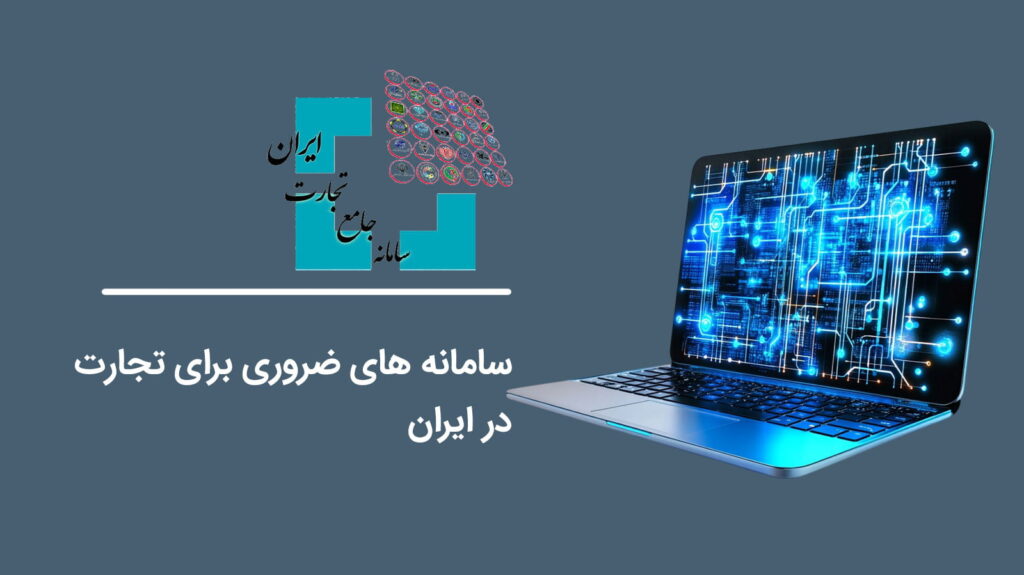 6-Essential-Systems-for-Doing-Business-in-Iran-That-You-Should-Know-About!1