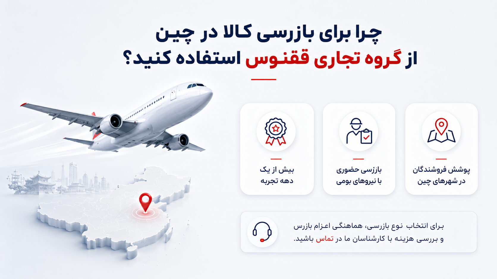 اینفوگرافیک فارسی درباره دلایل استفاده از خدمات بازرسی کالا در چین، با تأکید بر تجربه، بازرسی حضوری با نیروهای بومی و پوشش فروشندگان در شهرهای مختلف چین